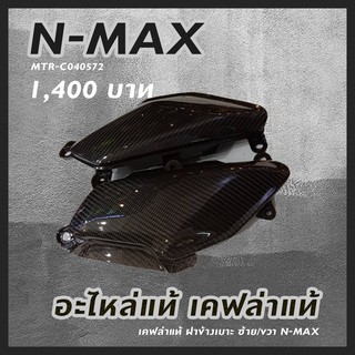 เคฟล่าแท้ ฝาข้างเบาะ ซ้าย/ขวา N-MAX อะไหล่แท้ NMAX รหัสสินค้า MTR-C040572 งานเคฟล่าแท้ คาร์บอนแท้ YAMAHA