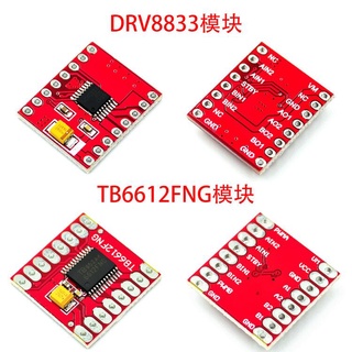 มอเตอร์คู่ 1A TB6612FNG DRV8833 สําหรับ Arduino Microcontroller Better than L298N