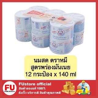 FUstore (12กระป๋อง) นมสด ตราหมี bear band milk นมสดสเตอริไลส์ สูตรพร่องมันเนย 140 ml