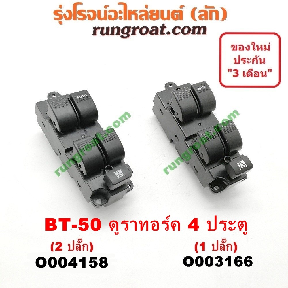 O003166 O004158 สวิทซ์กระจก ไฟฟ้า ฟอร์ด เรนเจอร์ มาสด้า บีที50 FORD RANGER MAZDA BT50 สวิทช์กระจก ไฟ