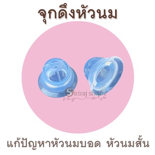 จุกดึงหัวนม ครอบหัวนม อุปกรณ์ดึงหัวนม แก้หัวนมสั้น หัวนมบอด nipple puller