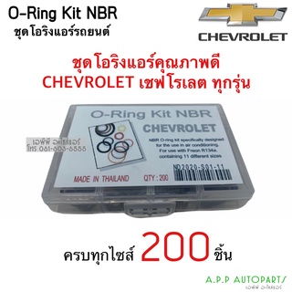 โอริง แอร์รถ เทียบ Denso Chevrolet เชพโรเลต ทุกรุ่น อย่างดี กล่อง 200 วง รวมทุกไซส์ Oring O-ring แคปติว่า อาวีโอ้ โซนิค