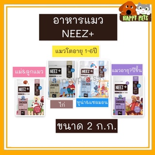 NEEZ PLUS อาหารแมวนีช พลัส ขนาด 2 KG ขนาดกลาง