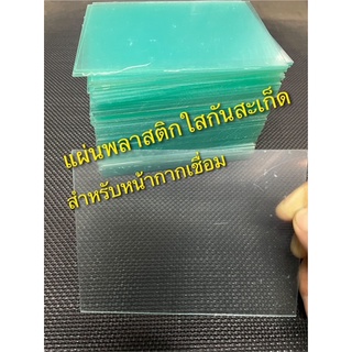 แผ่นพลาสติกใสกันสะเก็ด อุปกรณ์เสริมเลนส์พลาสติกหน้ากากเชื่อมเพื่อกันสะเก็ด ราคาต่อ1 ชิ้น