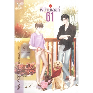 หนังสือ พี่บ้านเลขที่ 61สินค้ามือหนี่ง  พร้อมส่ง # Books around