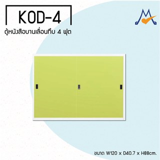 ตู้หนังสือบานเลื่อนทึบ 4 ฟุต รุ่น KOD-4M(KOL) / KIO (โปรดสอบถามค่าบริการก่อนนะคะ)