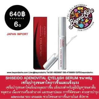 SHISEIDO ADENOVITAL EYELASH SERUMเซรั่มบำรุงขนตาให้แข็งแรงและยาวขึ้น แข็งแรงสำหรับผู้มีปัญหาขนตาสั้นหลุดร่วง