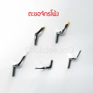 ตะขอจักรโพ้ง ตะขอจักรโพ้ง 4 เส้น 5 เส้น เย็บผ้าหนา ผ้าบาง ตะขอพ้ง ตะขอจักรอุตสาหกรรม อะไหล่จักรโพ้ง KM04 KL25 204072