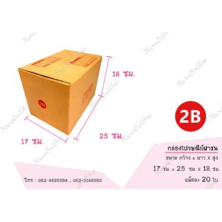 📦(20 ใบ) เบอร์ 2B กล่องไปรษณีย์ กล่องฝาชน กล่องพัสดุ กล่องส่งของ กล่องถูก📦