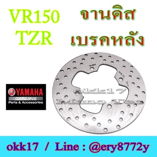 จานดิสเบรคหลัง จานดิสเบรค ยามาฮ่า ทีแซดอาร์ วีอาร์ เจอาร์120 จานดิส จานเบนคหลัง yamaha vr150 tzr jr120 จานดิส เดิม