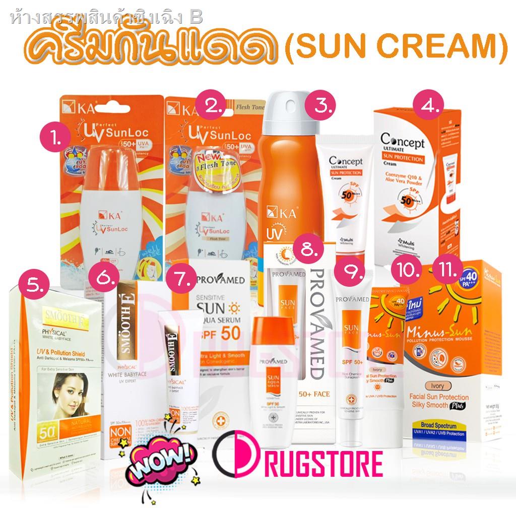 ✔ครีมกันแดด - Sun cream  กันแดด - KA - Smooth e - เซรั่มกันแดด - Provamed - Concept - Minus sun - สเ