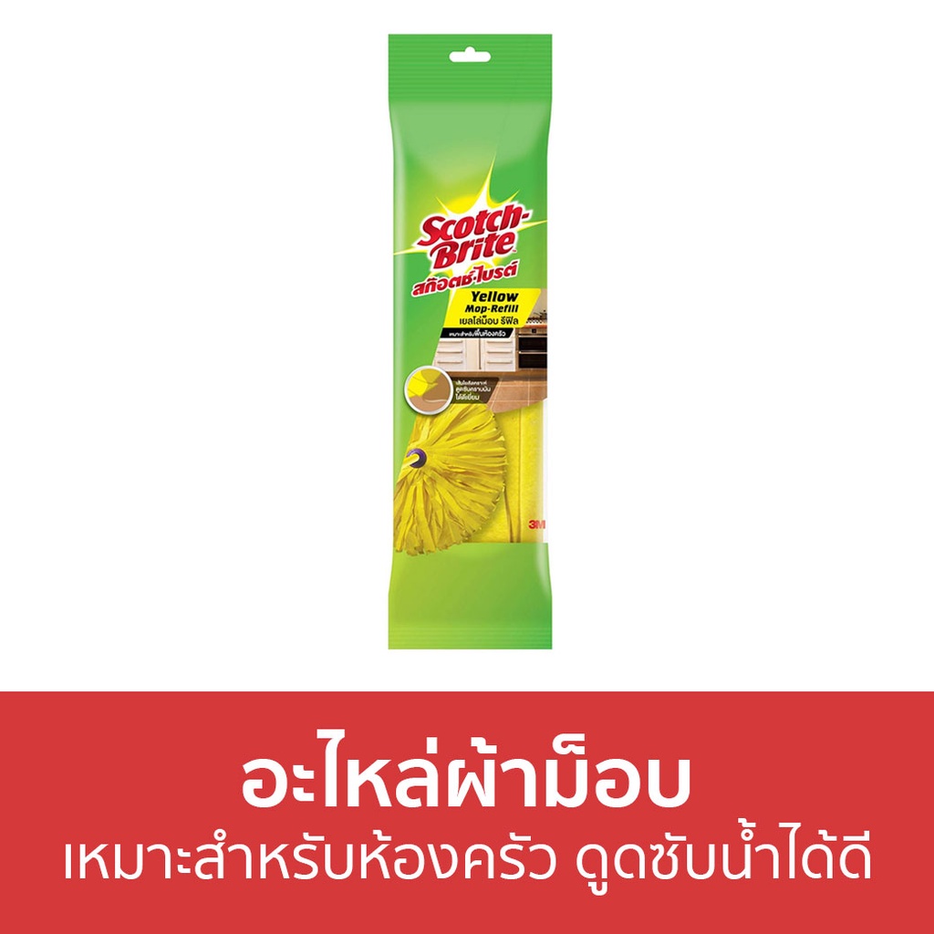 อะไหล่ผ้าม็อบ 3M Scotch-Brite เหมาะสำหรับห้องครัว ดูดซับน้ำได้ดี Yellow Mop Refill - ผ้าถูพื้น