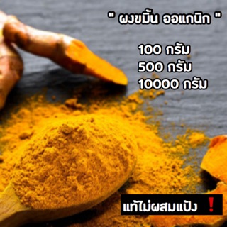 ขมิ้นชันผง ออแกนิก 100%  500กรัม ทานได้ ไม่ผสมแป้ง