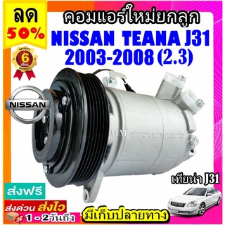 คอมแอร์ใหม่ NISSAN TEANA 2003-2008 (โฉมJ31 เครื่อง2.3) คอมเพรสเซอร์แอร์ นิสสัน เทียน่า COMPRESSOR J31 (2.3)