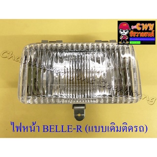ไฟหน้า BELLE-R (เฉพาะโคมไฟ) แบบเดิมติดรถ (32480)