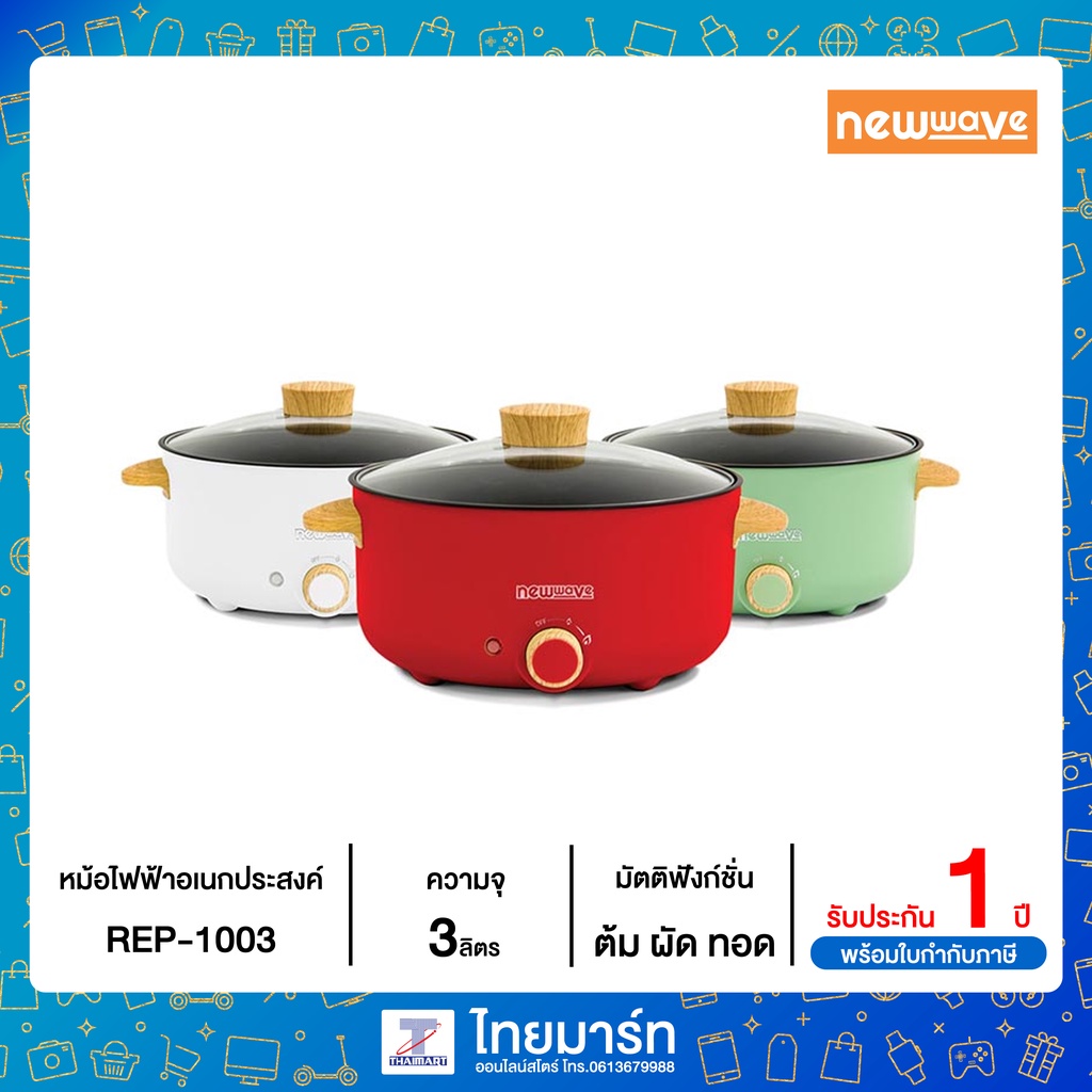 NEWWAVE หม้อไฟฟ้า อเนกประสงค์ สีครีมพาสเทล ต้ม ทอด ผัด ไม่ติดกระทะ ขนาด 3 ลิตร รุ่น REP-1003 คละสี