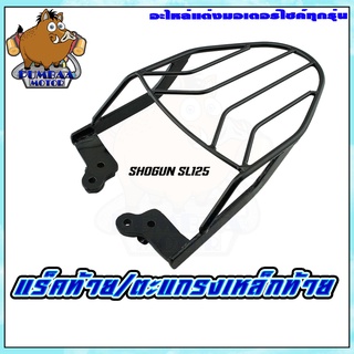 ตะแกรงเหล็กท้ายเบาะ แร็คท้าย SHOGUN SL125