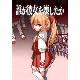 [ส่งจากญี่ปุ่น] [Fuuzen Lamp] (Fuuzasa) Dare Ga Kanojo wo Kowashitaka Touhou Project Doujinshi Book L03856438