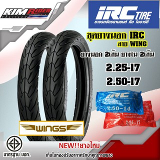 ยางมอเตอร์ไซค์17 IRC ลายwing ยางนอก ไออาซี ขอบ17 เบอร์ (2.25 -17+2.50-17) พร้อมยางใน