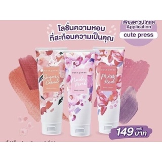 Cute press body lotion 250g.(มี 8 กลิ่นให้เลือก)