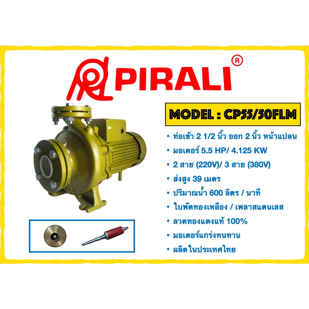 PIRALI ปั๊ม ปั๊มน้ำ ปั๊มหอยโข่ง ปั๊ม2นิ้ว CP55/50FLM/FLT ขนาดท่อเข้า 2 1/2 นิ้ว ออก 2 นิ้ว 220VOLTS 