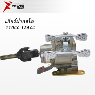 [12DD915]BIKE เกียร์ฝากสโล3ล้อ 110 125CC เกียร์ฝากใส่สามล้อแบบมีสโลว ชุดเกียร์ฝากสูบนอน เกียรฝากสามล้อ ชุดเกียร์ฝากสโลว์