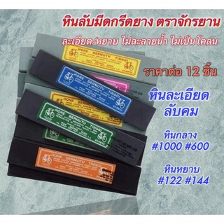 หินลับมีด 8 นิ้ว ตราจักรยาน [ราคาต่อ 12 ชิ้น] เบอร์ 1000 / 600 / 122 / 144 เบอร์ละเอียด/หยาบ อย่างดี หินลับคม