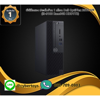 พีซีมือสอง ประกันร้าน 1 เดือน Dell OptiPlex 3070 SFF (i3-9100 Ram8GB HDD1TB)