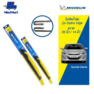 MICHELIN ใบปัดน้ำฝน มิชลิน รุ่น Hydro Edge Hyundai Elantra จัดชุด ขนาด 26นิ้ว/14 นิ้ว (สีดำ)