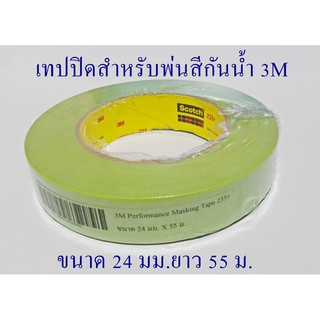 เทปปิดสำหรับพ่นสีกันน้ำ 3M 24 มม.ยาว 55 ม.