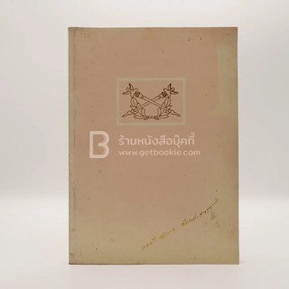 อนุสรณ์พระราชทานเพลิงศพ พลตรี อำนาจ อัตถศาสตร์