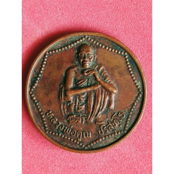 เหรียญหลวงพ่อคูณ รุ่นกูให้พร วัดบ้านไร่ ปี2539