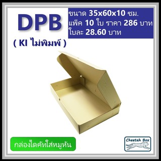 กล่องไดคัทหูช้างขนาดใหญ่ (กล่องหมูหัน) รหัส DPB ไม่พิมพ์ (Die-cut Box) ขนาด 35W x 60L x 10H cm.