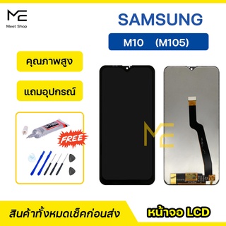 หน้าจอ Samsung M10  SM-M105 จอแท้ ชุดจอพร้อมทัชสกรีน ปรับสีได้ คมชัด ทัชลื่น100% LCD Display M10 แถมอุปกรณ์เปลี่ยนจอ