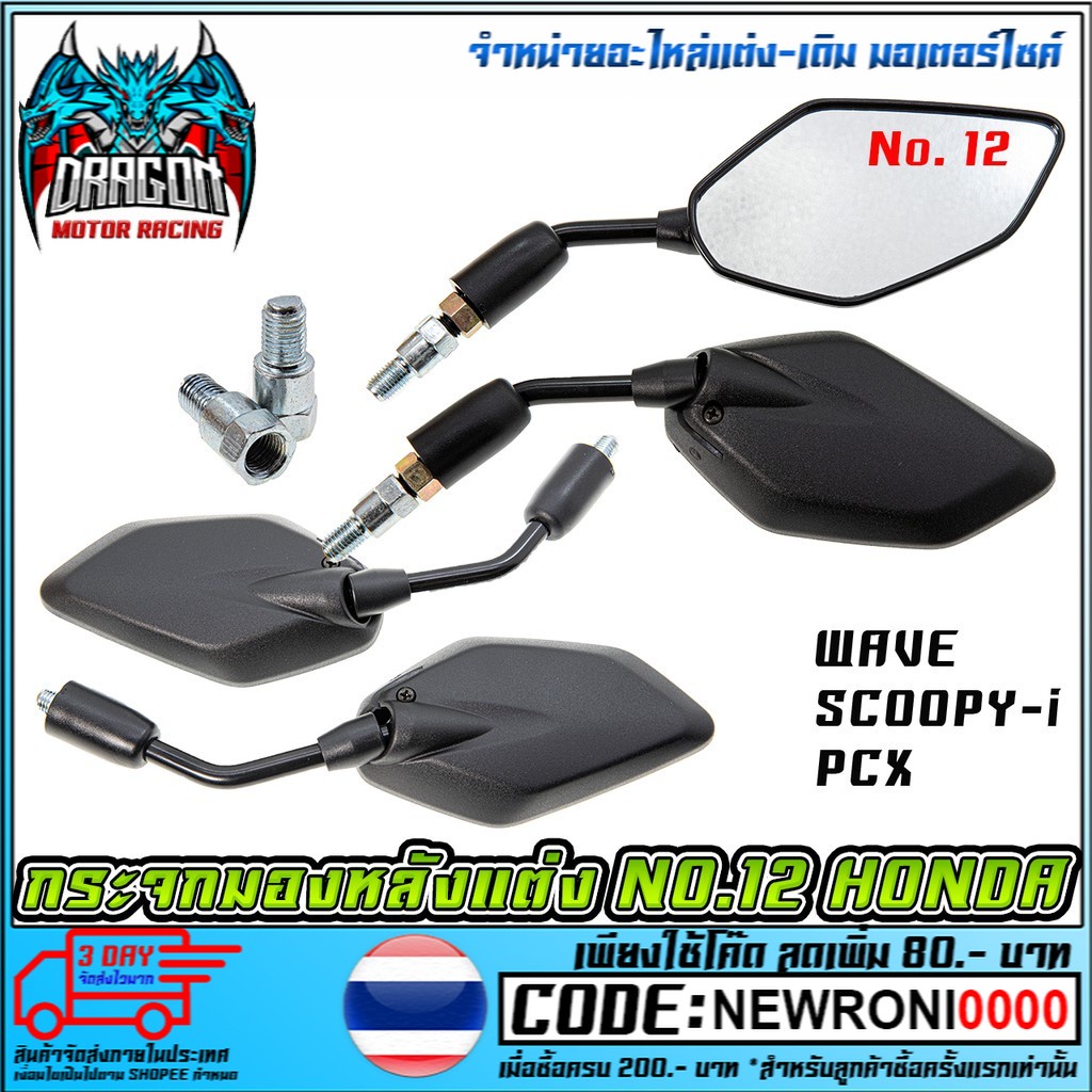 กระจกมองหลังแต่ง NO.12  มีน็อตข้อต่อ WAVE-110i NEW / SCOOPY-I / PCX-150 /ALL HONDA (MS1119)