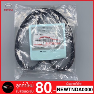 🔥สินค้าขายดี🔥 สายพานราวลิ้น สายพานไทม์มิ่ง TIMING TOYOTA VIGO แท้ 13568-09131 / แบบแท้