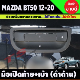 ครอบมือเปิดท้าย +ถาดรองมือท้าย  สีดำด้าน 3ชิ้น,MAZDA BT50 Pro 2012 - 2020