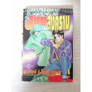 การ์ตูน Jun สิงห์สงคราม เล่ม 4 โดย Shu Fujibayashi / Takashi Ohguro