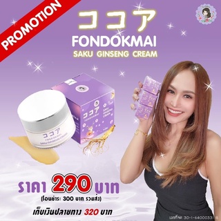 ครีมฝนดอกไม้ ซากุโสม ครีมซากุโสม SAKU Saku Ginseng Cream ครีมโสม สลายฝ้า หน้าหมอง สิวเรื้อรัง จุดด่างดำ