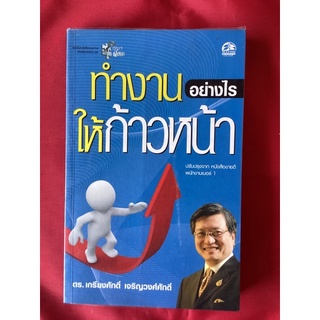 หนังสือทำงานอย่างไรให้ก้าวหน้า/ดร.เกรียงศักด์ เจริญวงศ์ศักดิ์