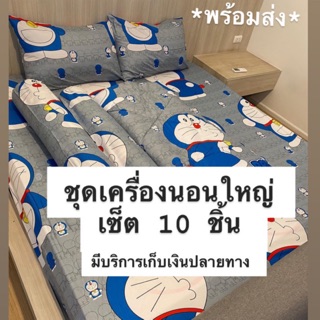 ชุดผ้าปูที่นอน เซ็ต 10 ชิ้น มีทุกขนาด เกรดพรีเมี่ยม ราคาประหยัด *พร้อมส่ง*