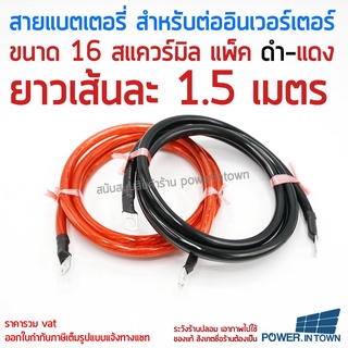 สายแบตเตอรี่ สำหรับต่ออินเวอร์เตอร์ ขนาด 16 สแควร์มิล ทองแดงแท้ ดำ-แดง ยาวเส้นละ 1.5 เมตร สามารถออกใบกำกับภาษีได้