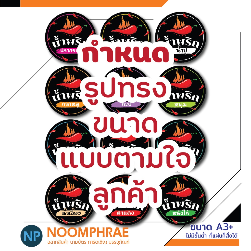 สติ๊กเกอร์ติดสินค้า ฉลากสินค้า สติ๊กเกอร์ น้ำพริก  ของกิน   สติ๊กเกอร์โลโก้ ฉลากสินค้า ราคา ถูกที่สุด ดีลบีเคเค แกลเลอรีภาพที่ 8