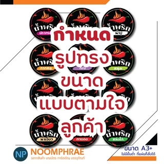 สติ๊กเกอร์ติดสินค้า ฉลากสินค้า สติ๊กเกอร์ น้ำพริก🥬 ของกิน 🌶 สติ๊กเกอร์โลโก้ ฉลากสินค้า