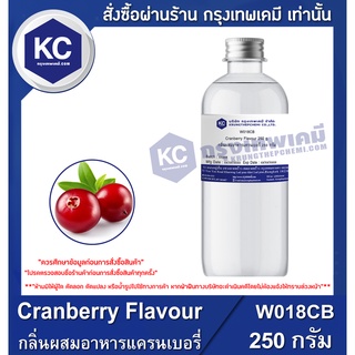 W018CB-250G Cranberry Flavour : กลิ่นผสมอาหารแครนเบอรี่ 250 กรัม