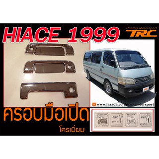 HIACE 1999 ครอบมือเปิด สีโครเมี่ยม