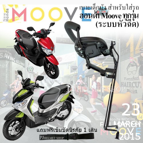 เบาะเด็กนั่ง 2in1 ยี่ห้อBoo สำหรับใส่รถมอเตอร์ไซค์ ฮอนด้ามูฟ Moove (ระบบหัวฉีด) เท่านั้น มีเข็มขัดให้เลือกซื้อได้