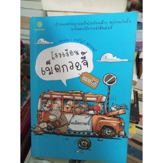 โรงเรียนเม็ดกวยจี๊เทอม ๒/หนังสือมือสองสภาพดี