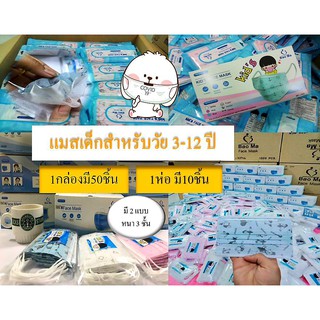 หน้ากาก พร้อมส่ง ✔️✔️ หน้ากาก แมสเด็กหนา3ชั้น  มี2แบบ สำหรับเด็กวัย3-12 ปี