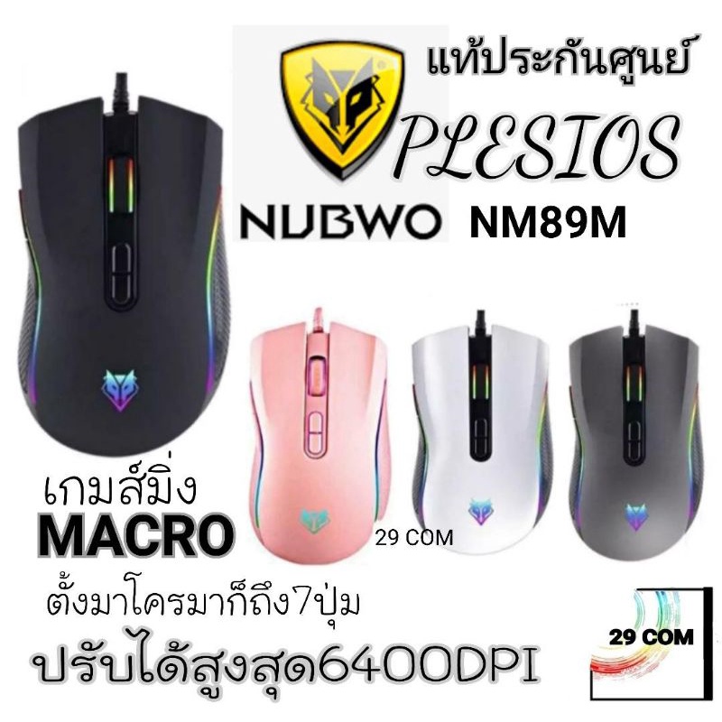 เมาส์เกมมิ่งมาโคร NUBWO PLESIOS NM-89M USB Mouse Macro